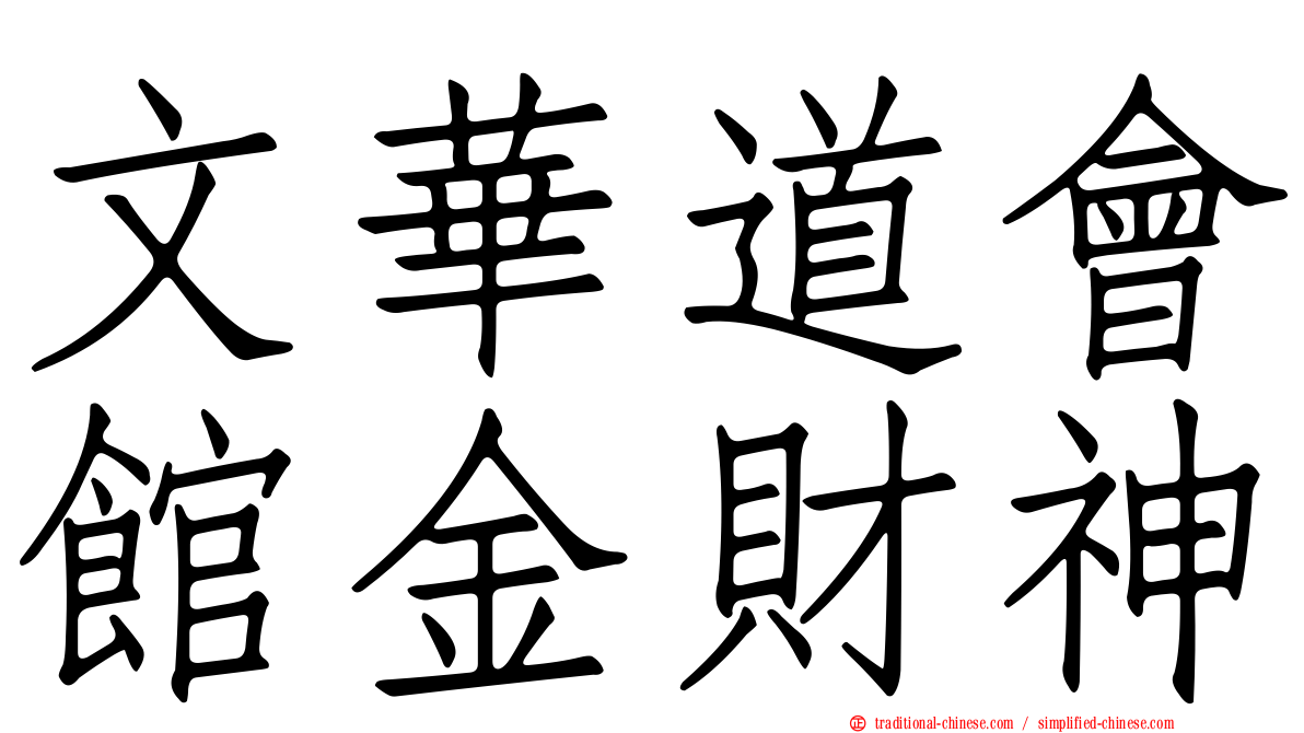 文華道會館金財神