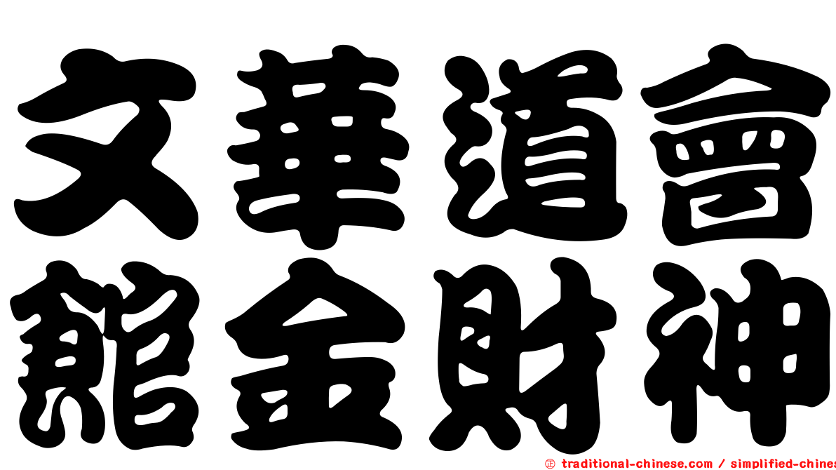 文華道會館金財神