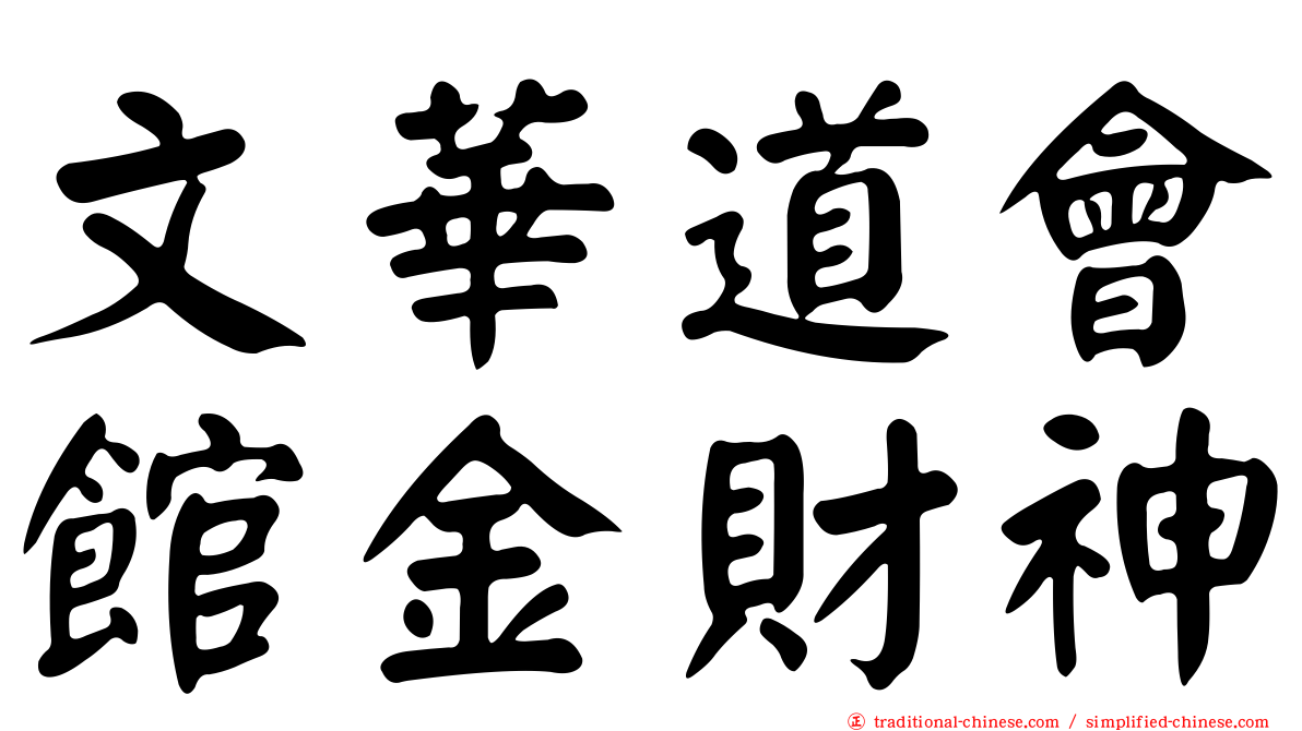 文華道會館金財神