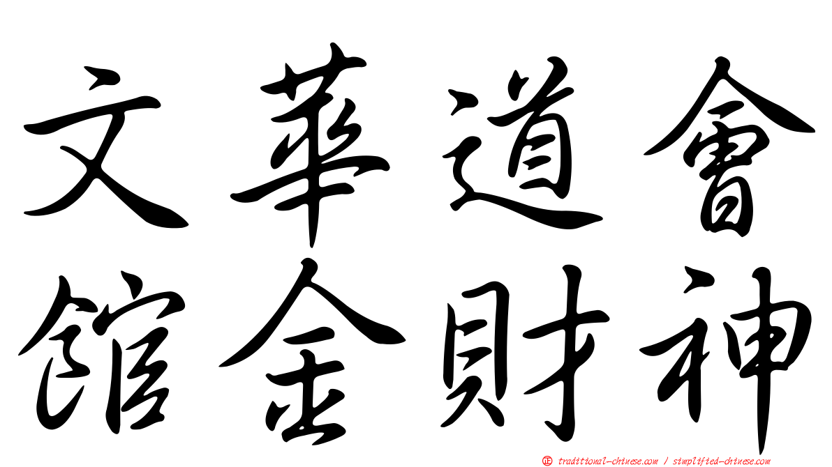 文華道會館金財神