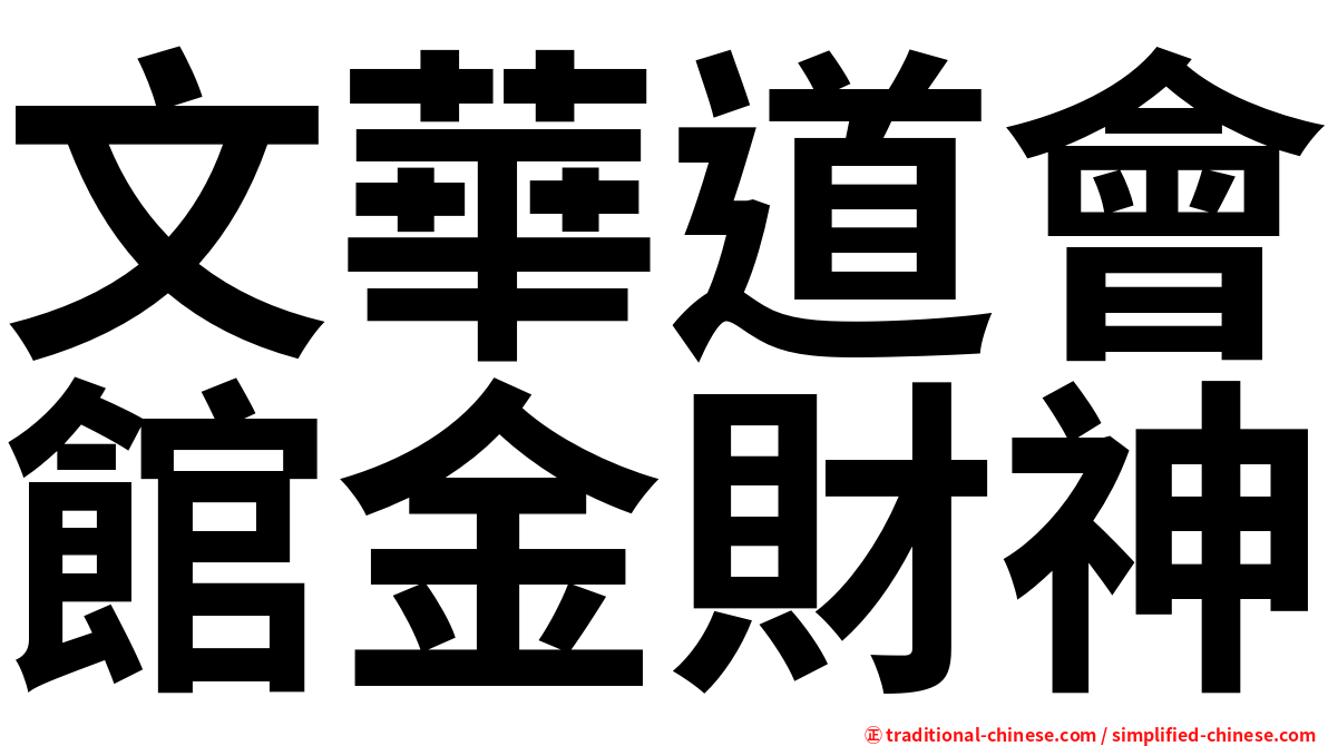 文華道會館金財神