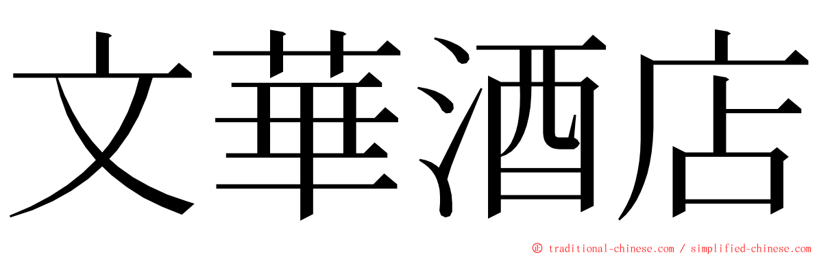 文華酒店 ming font