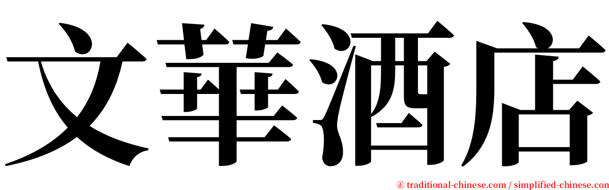 文華酒店 serif font