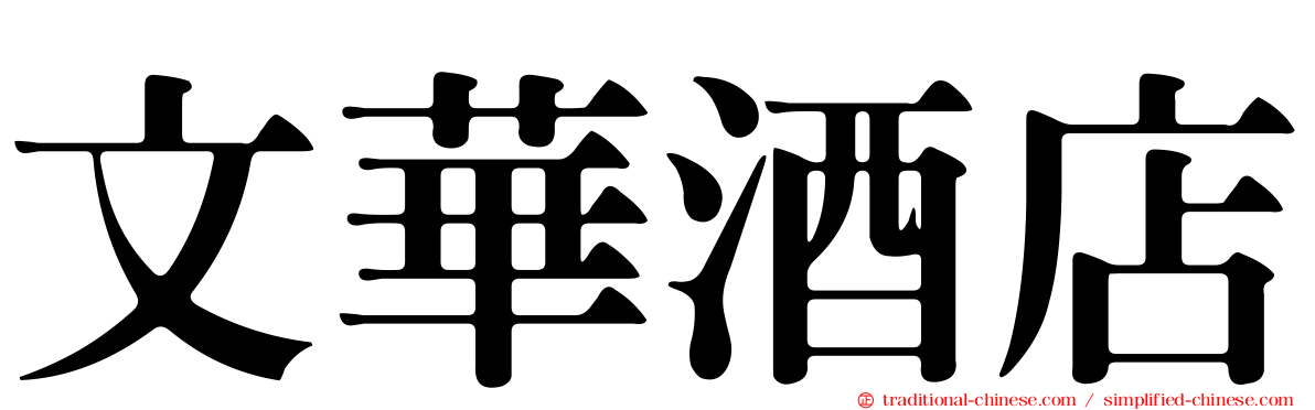 文華酒店