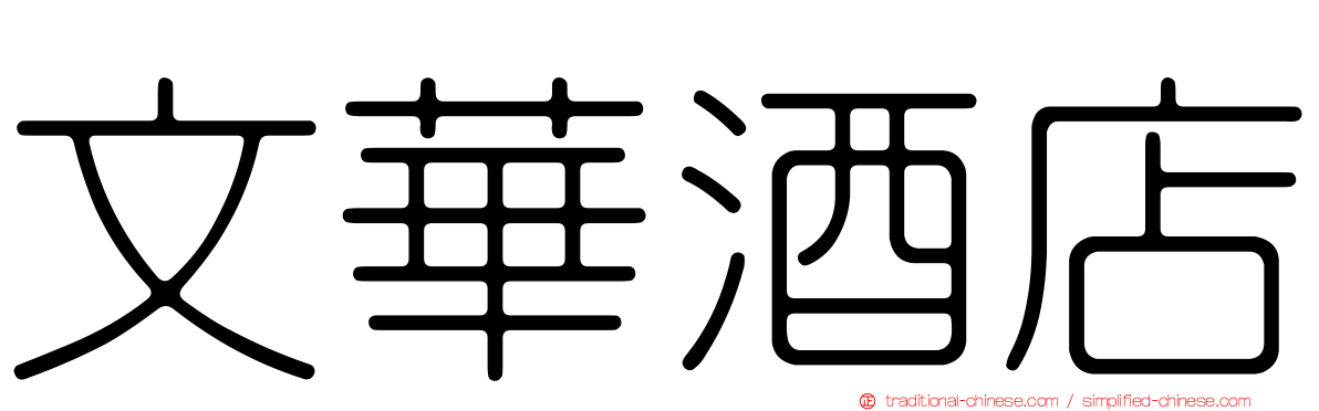 文華酒店