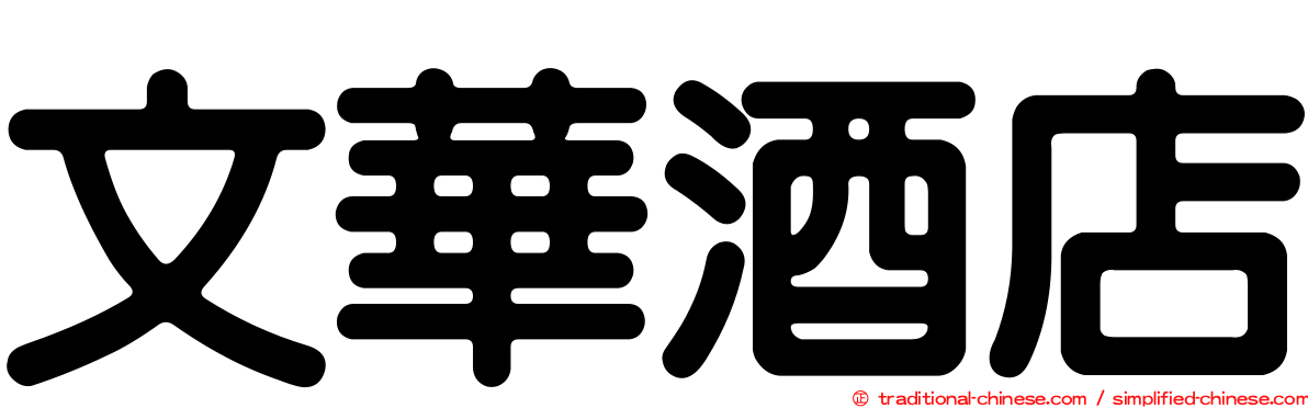 文華酒店