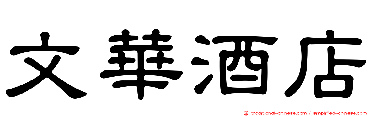 文華酒店