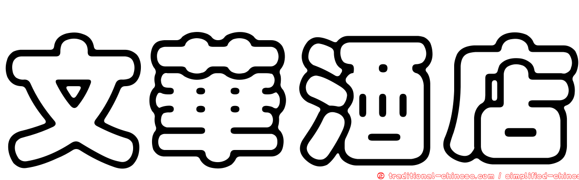 文華酒店