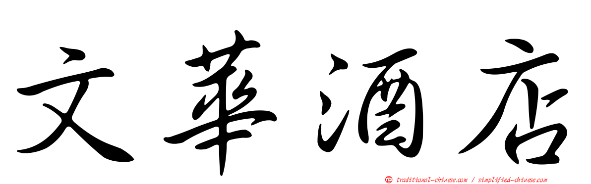 文華酒店