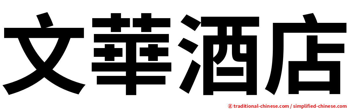 文華酒店