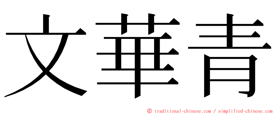 文華青 ming font