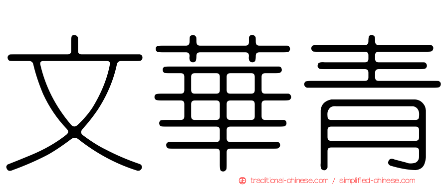 文華青