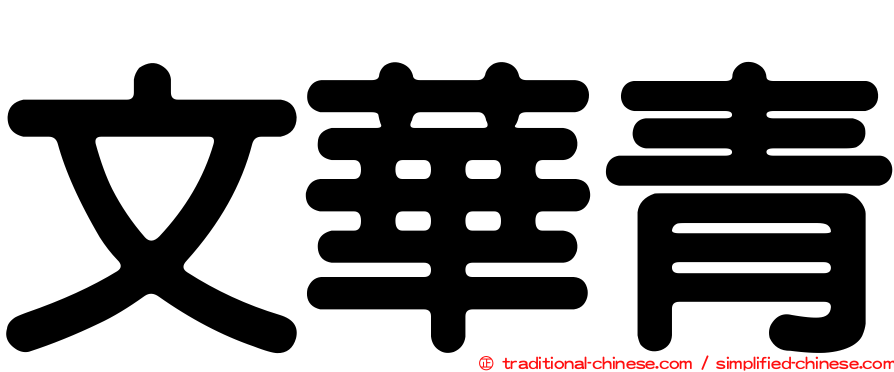 文華青
