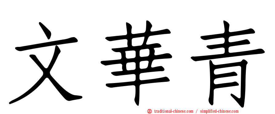文華青