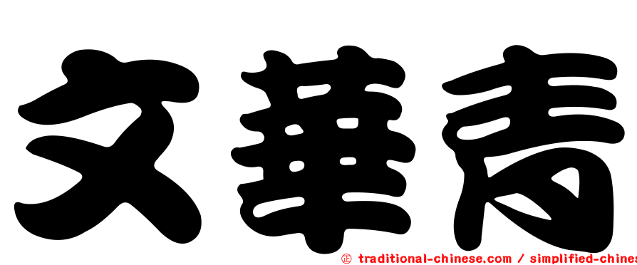 文華青