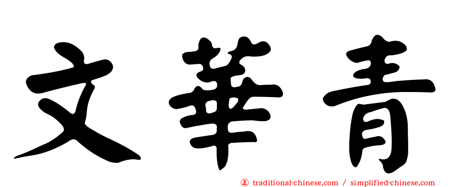 文華青