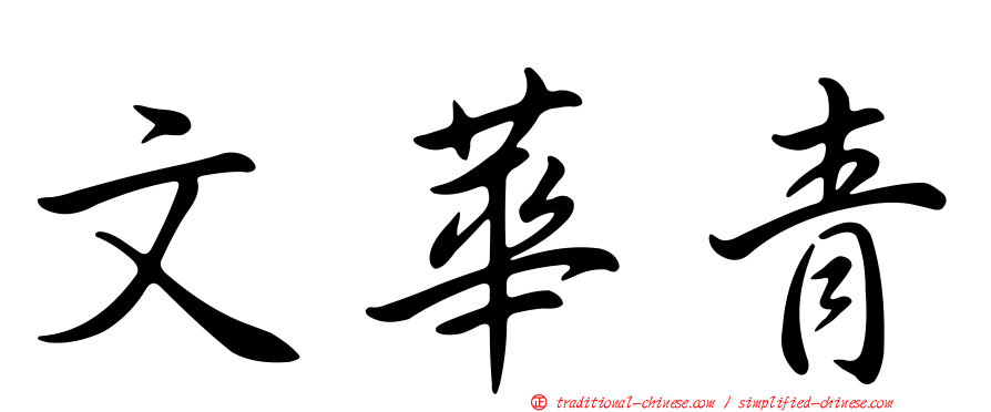 文華青