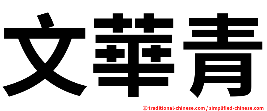文華青