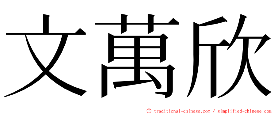 文萬欣 ming font
