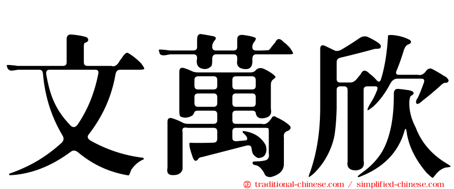 文萬欣