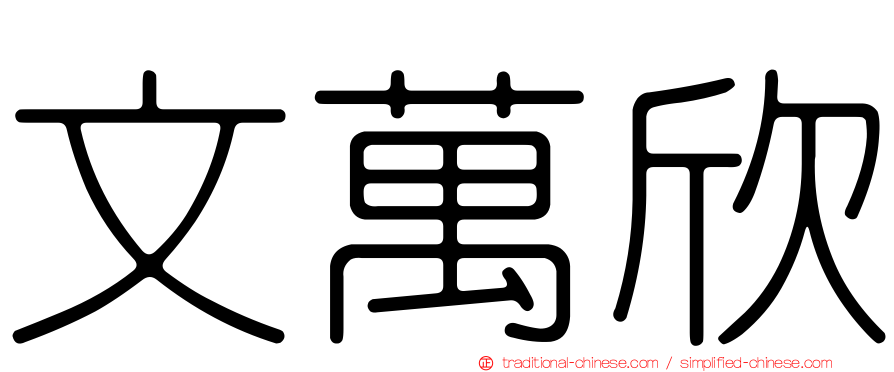 文萬欣
