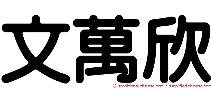 文萬欣