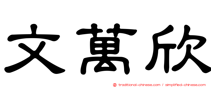 文萬欣