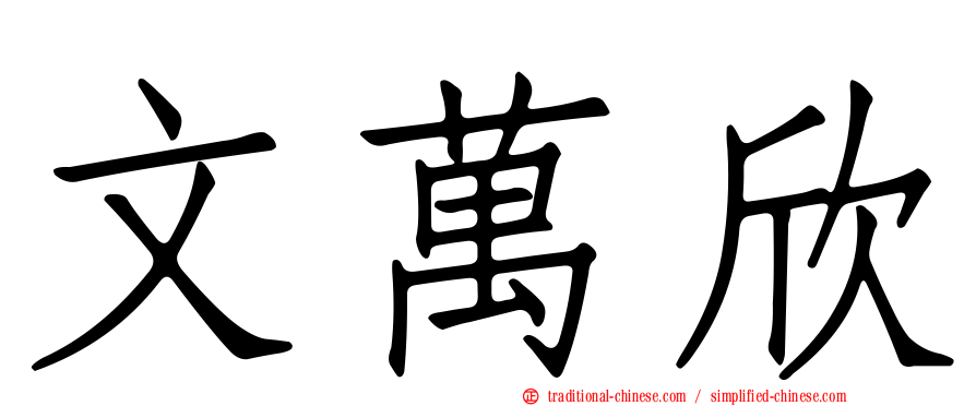 文萬欣