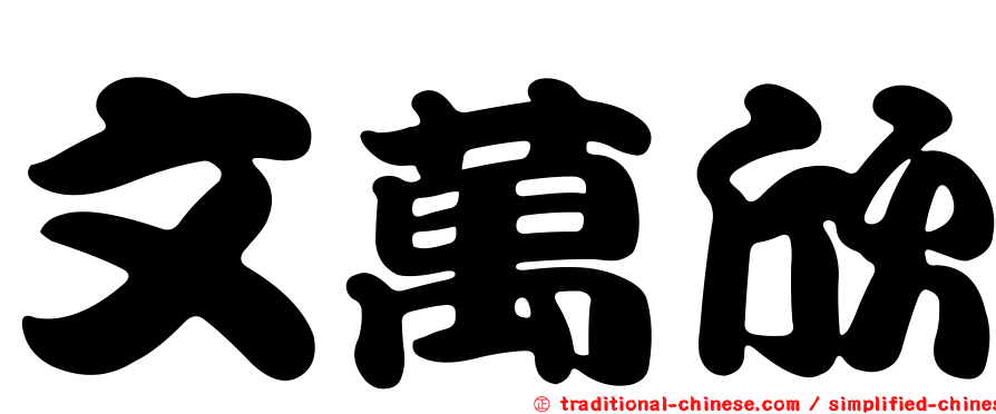 文萬欣