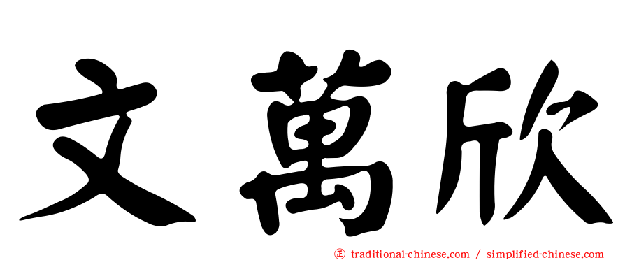 文萬欣