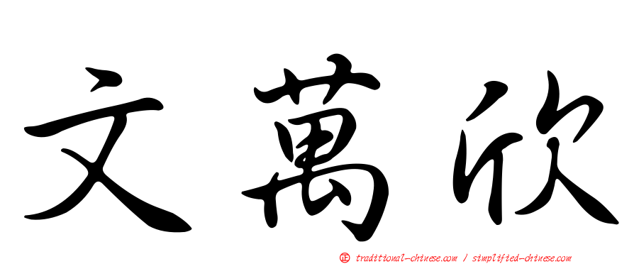 文萬欣