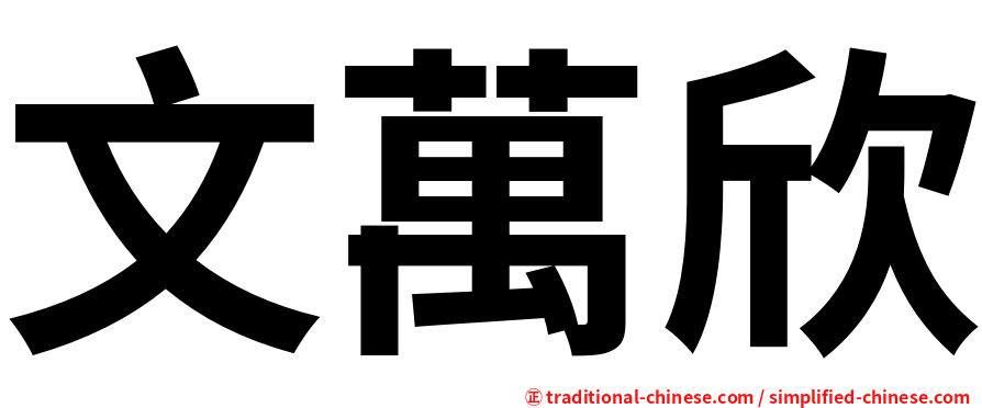 文萬欣