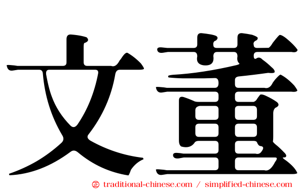 文董