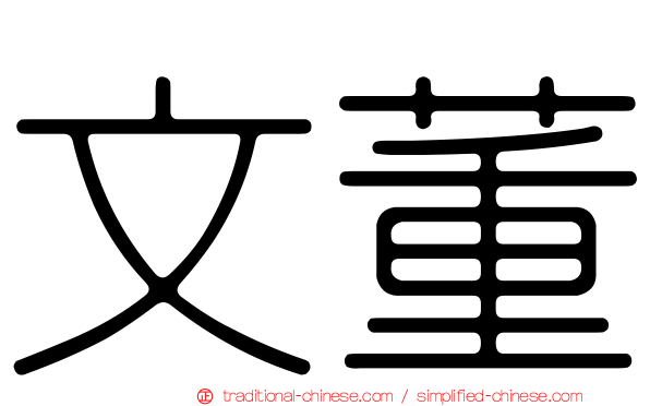 文董
