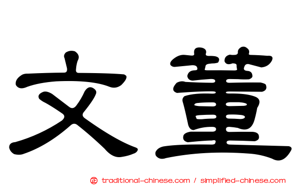 文董