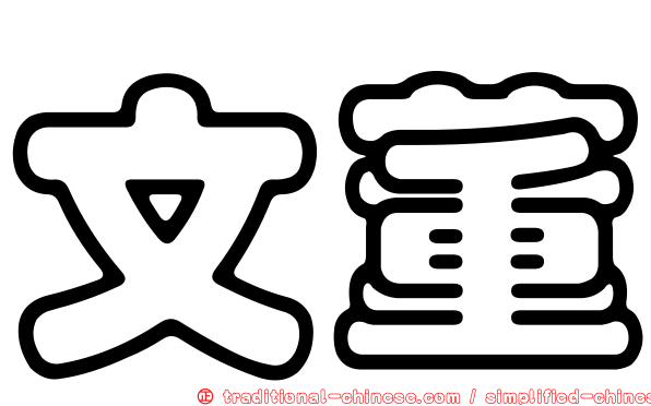 文董