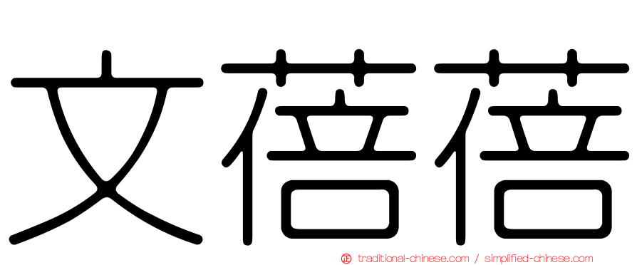 文蓓蓓