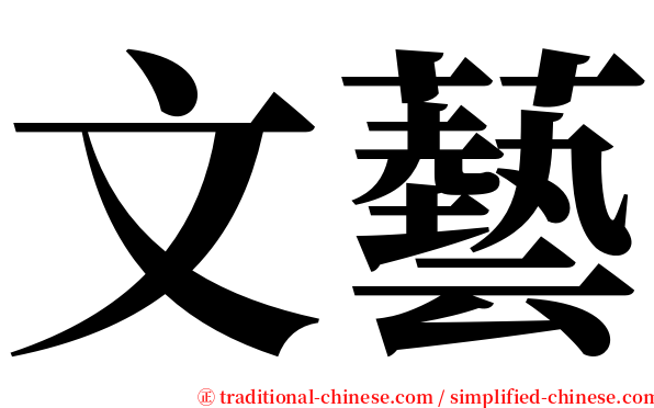 文藝 serif font