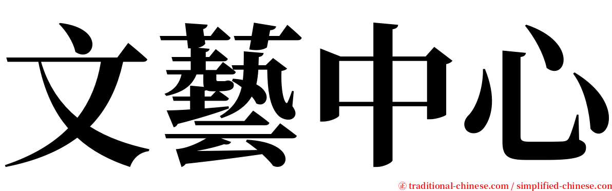 文藝中心 serif font