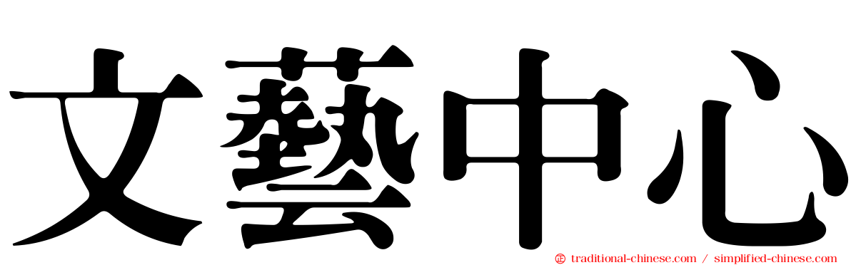 文藝中心