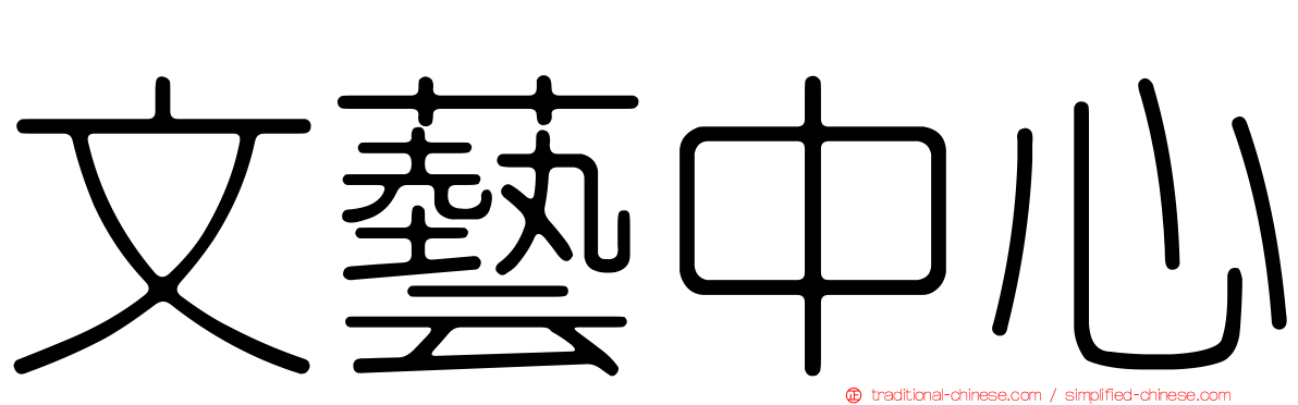 文藝中心