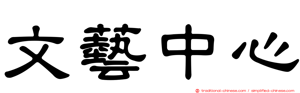 文藝中心