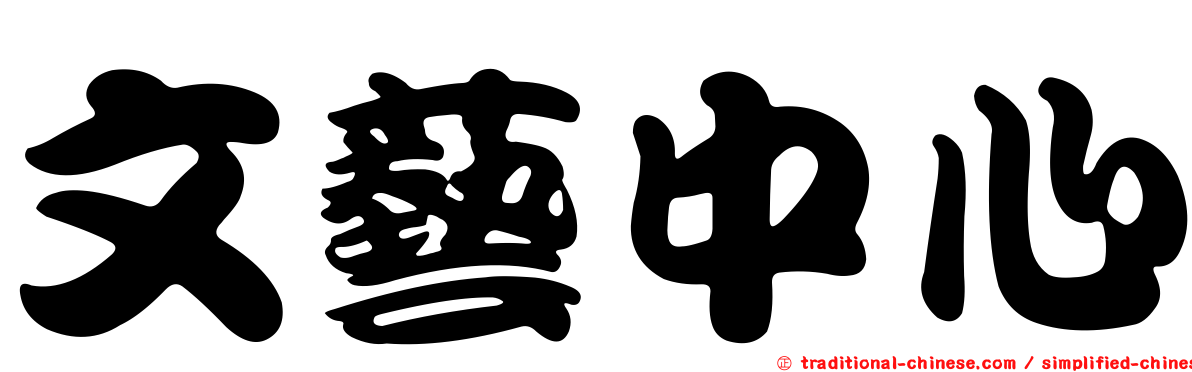 文藝中心