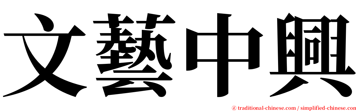文藝中興 serif font
