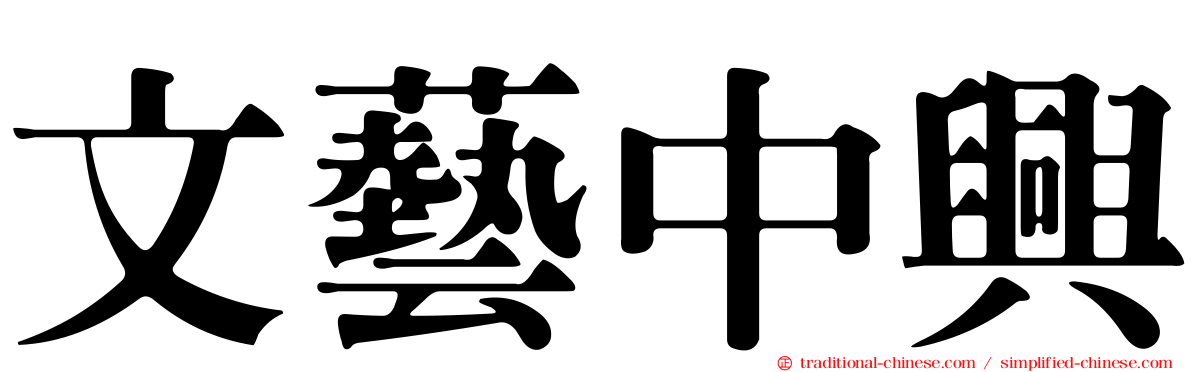 文藝中興