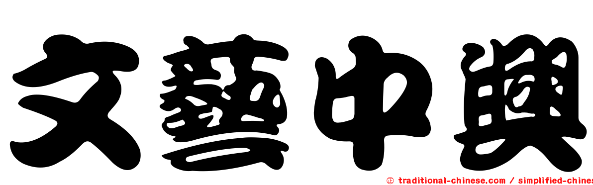 文藝中興