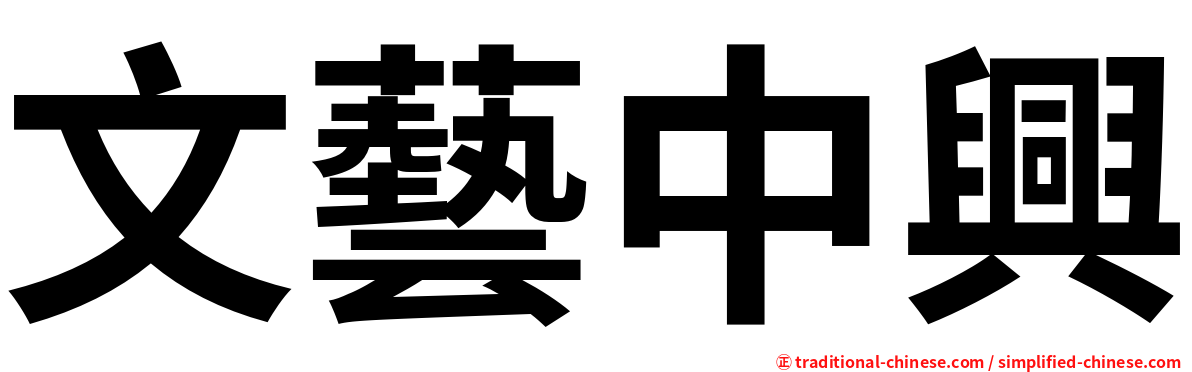 文藝中興