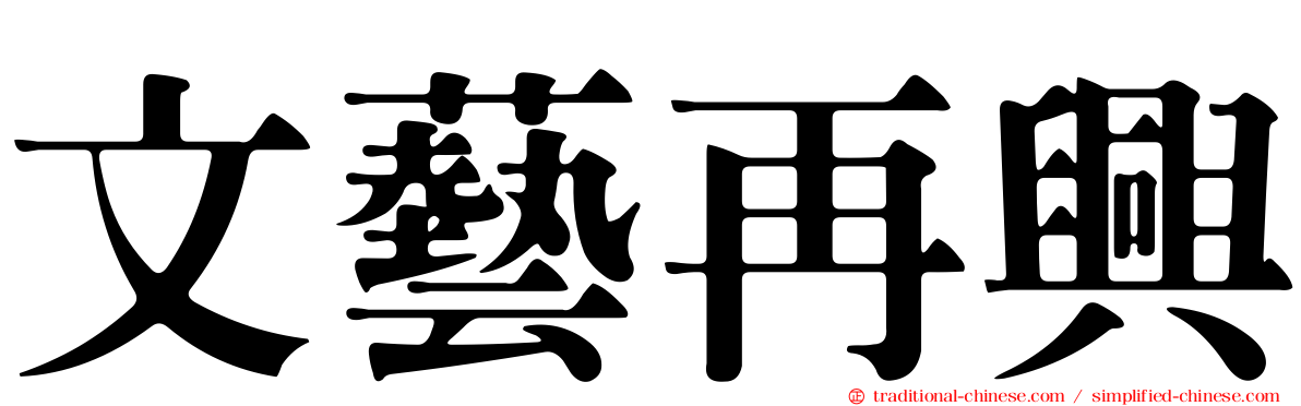 文藝再興
