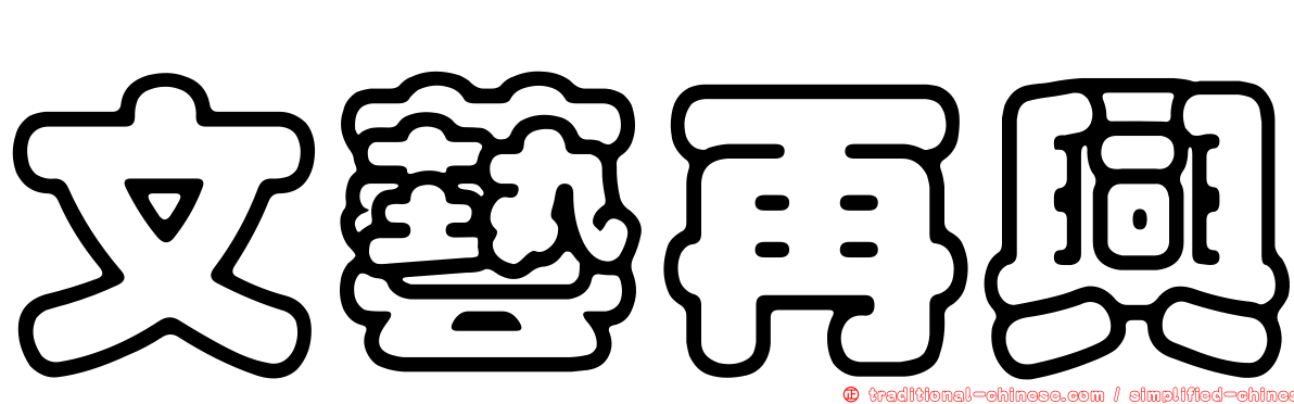 文藝再興