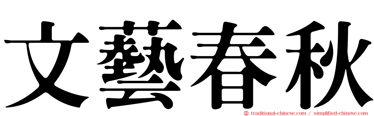 文藝春秋